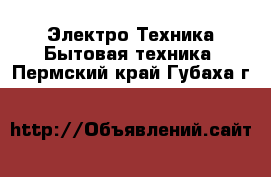 Электро-Техника Бытовая техника. Пермский край,Губаха г.